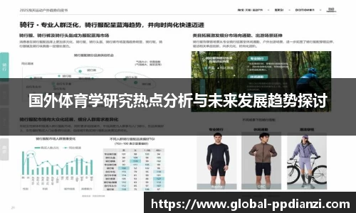 国外体育学研究热点分析与未来发展趋势探讨